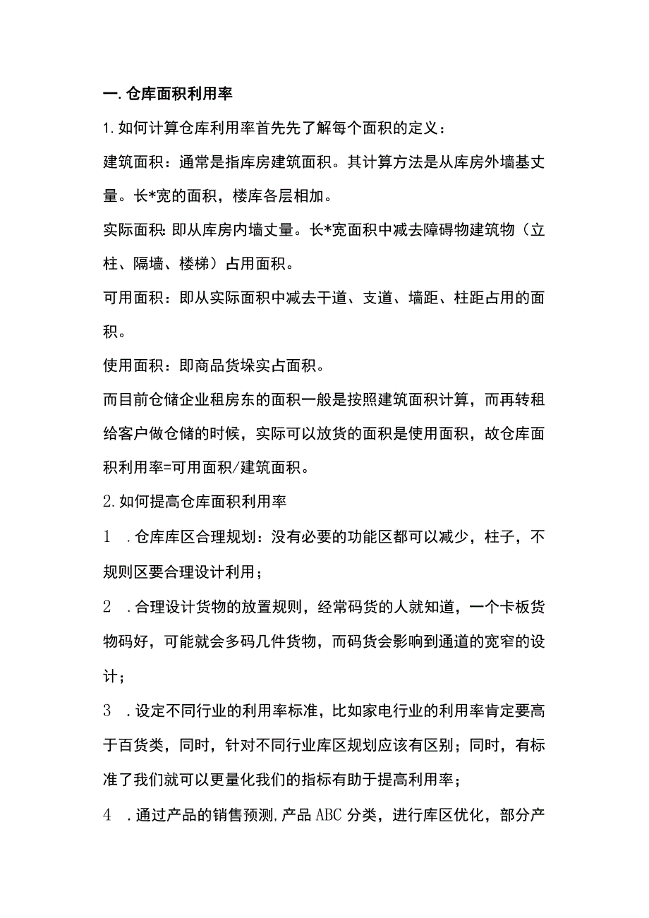 仓库面积率和容积使用率.docx_第1页