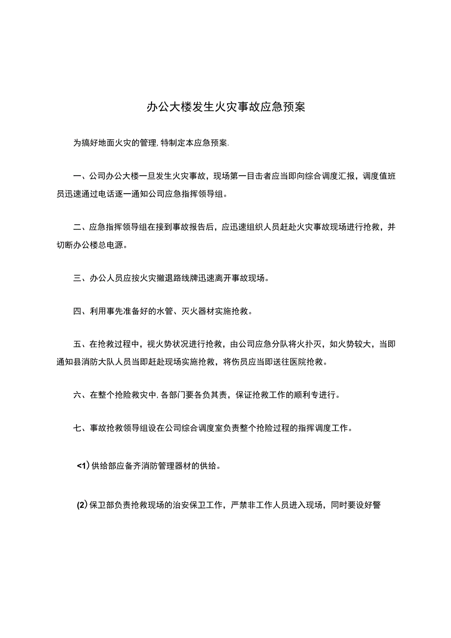 办公大楼发生火灾事故应急预案.docx_第1页