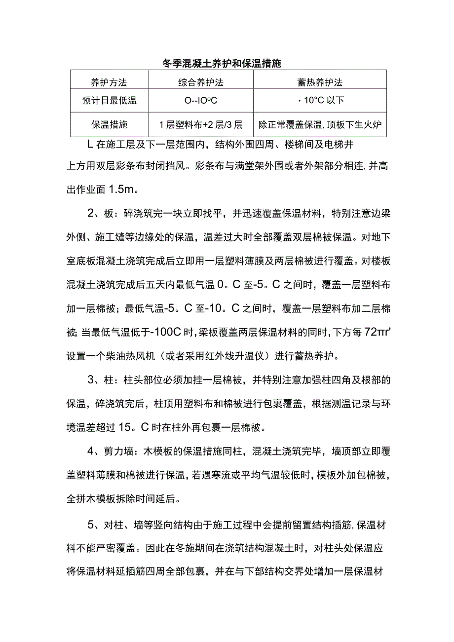 冬季混凝土养护和保温措施.docx_第1页