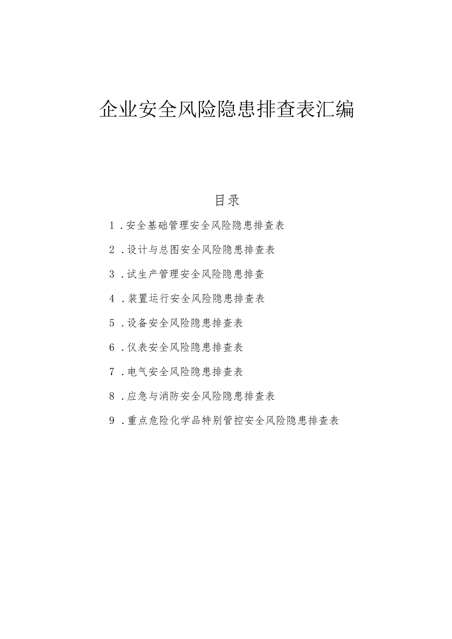 2023企业通用--事故隐患排查清单汇编（附依据53页）.docx_第1页