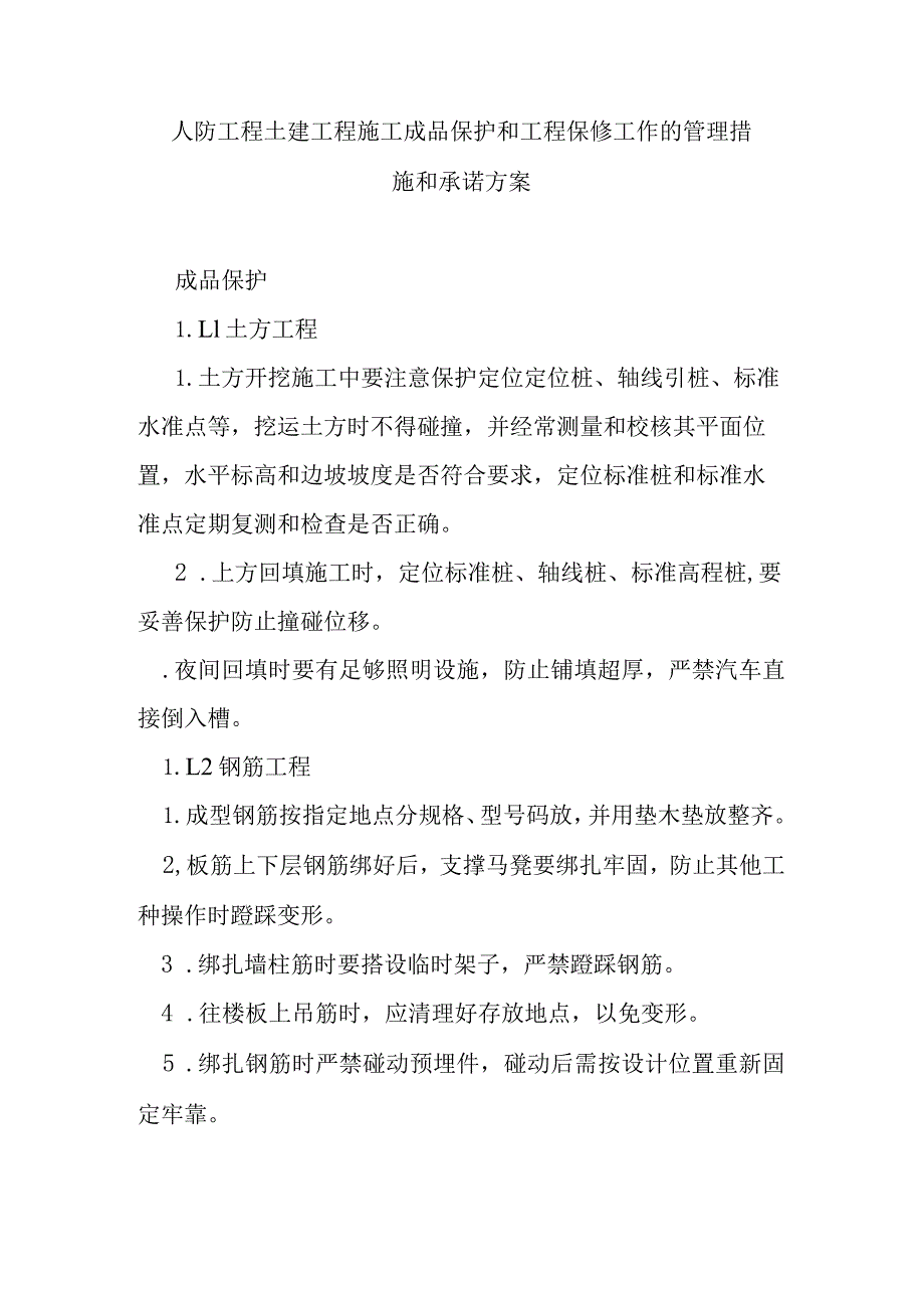 人防工程土建工程施工成品保护和工程保修工作的管理措施和承诺方案.docx_第1页