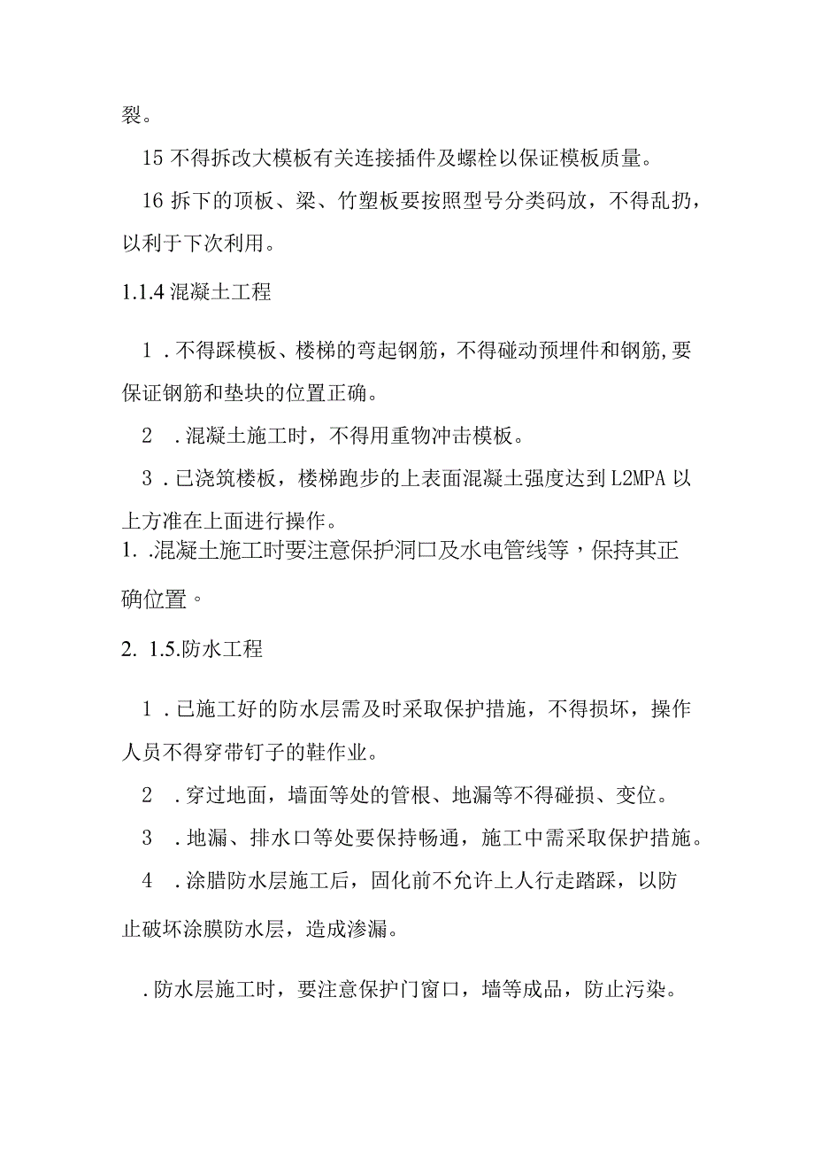 人防工程土建工程施工成品保护和工程保修工作的管理措施和承诺方案.docx_第3页