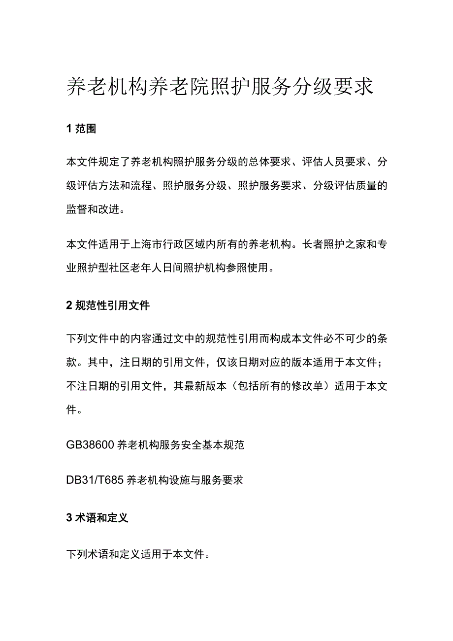 养老机构养老院照护服务分级要求.docx_第1页