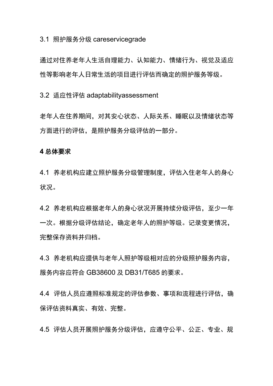 养老机构养老院照护服务分级要求.docx_第2页