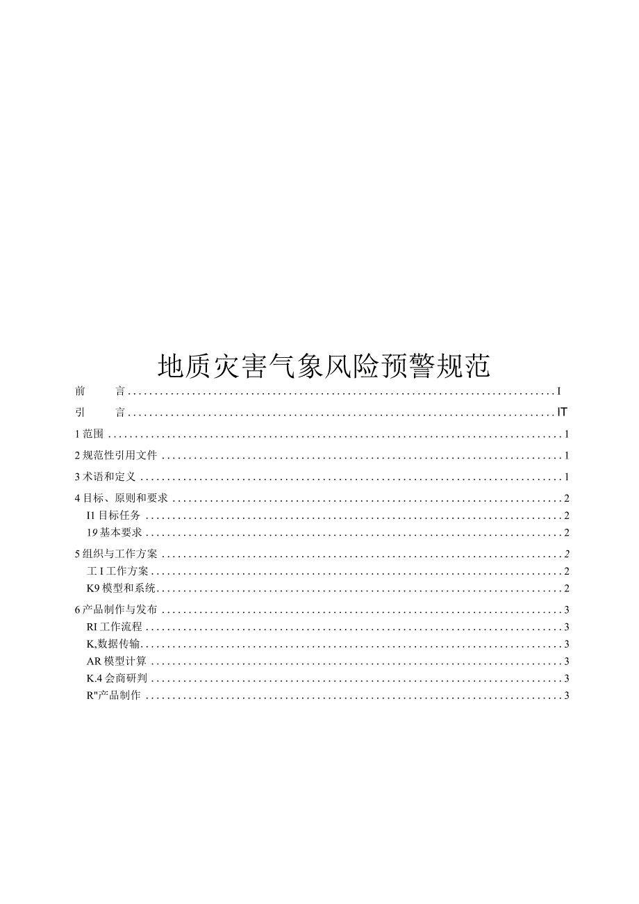 2023地质灾害气象风险预警规范.docx_第1页