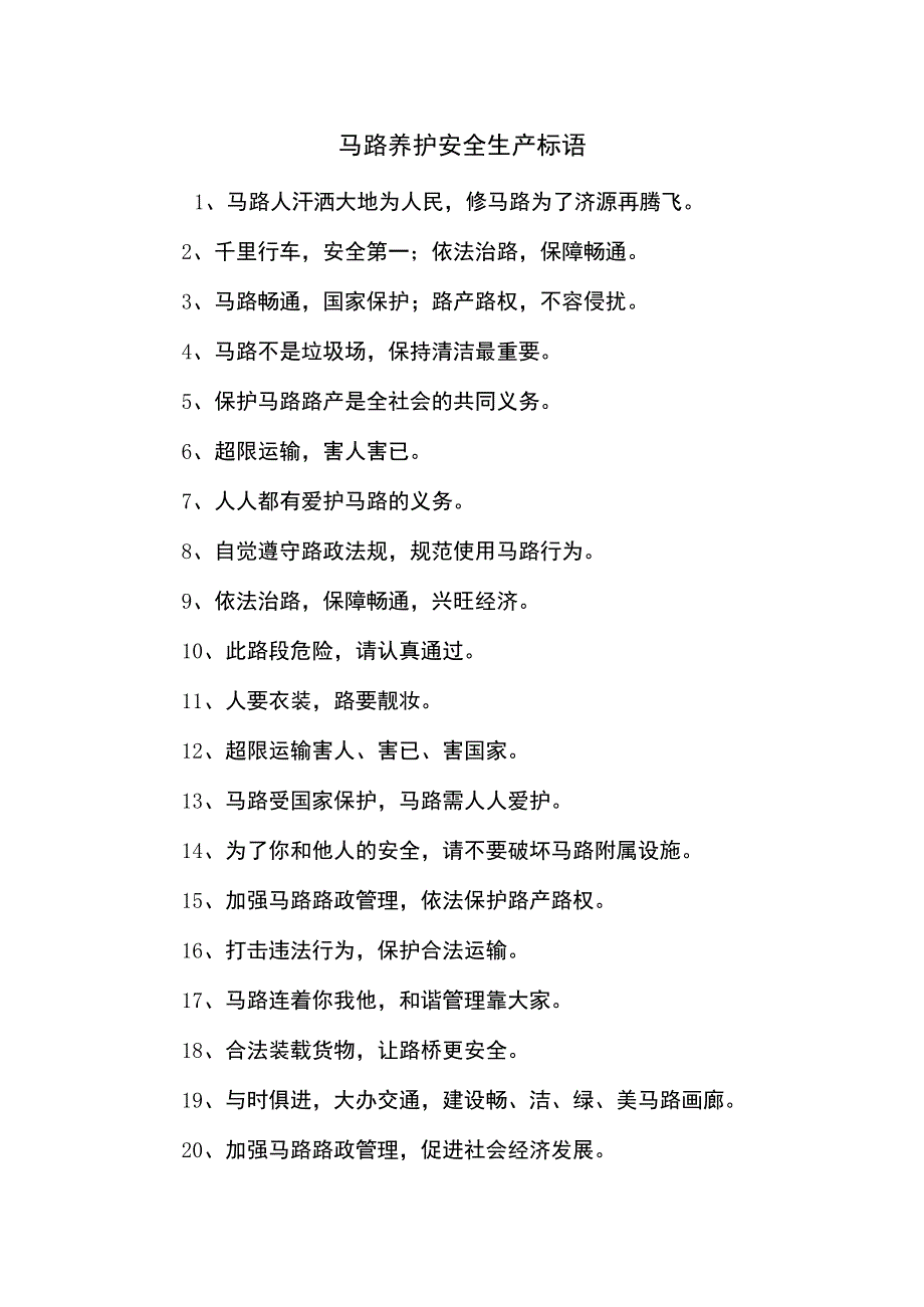 公路养护安全生产标语（5页）.docx_第1页