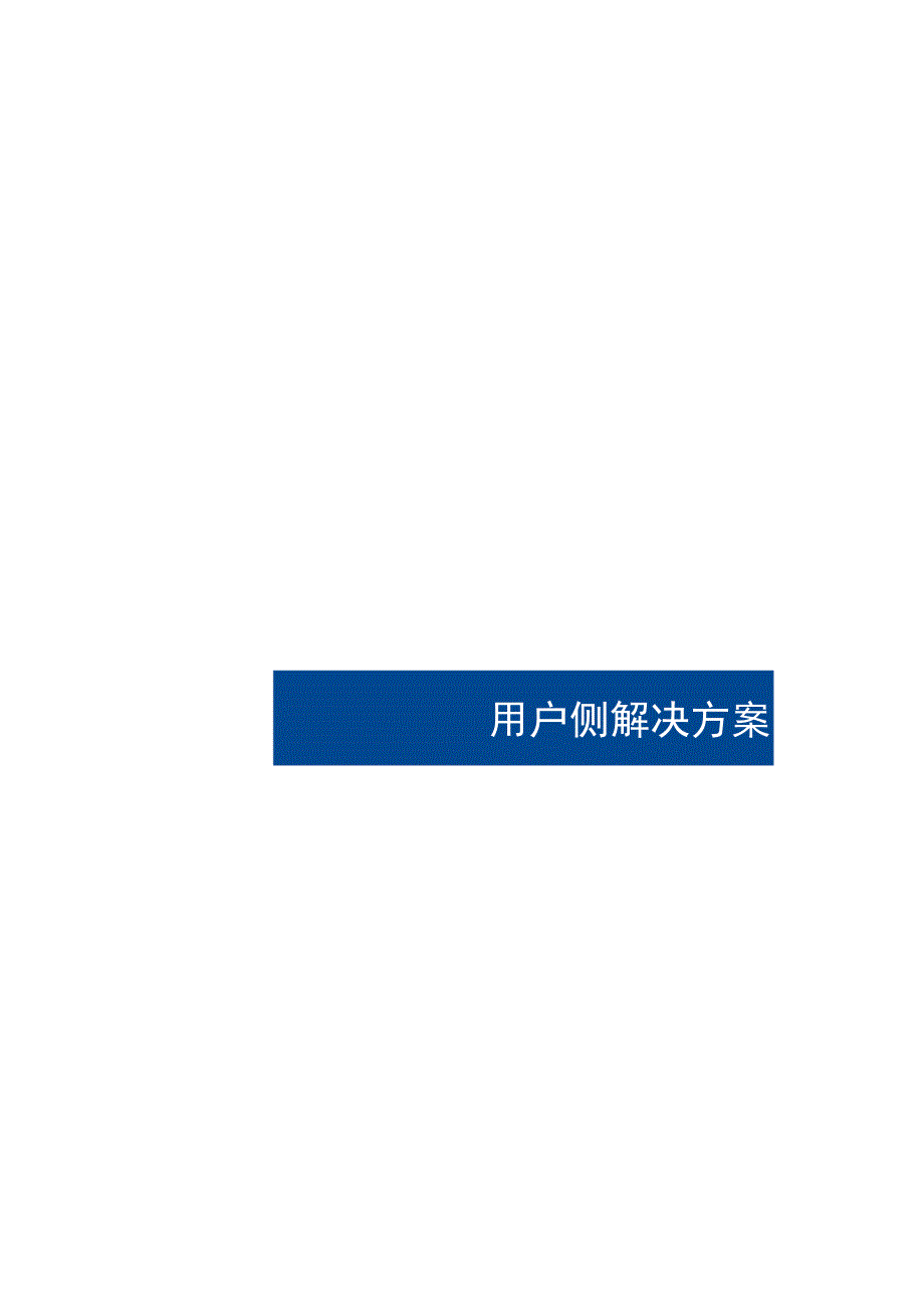 2023锌铁液流电池发电侧、电网侧、用户侧解决方案.docx_第3页