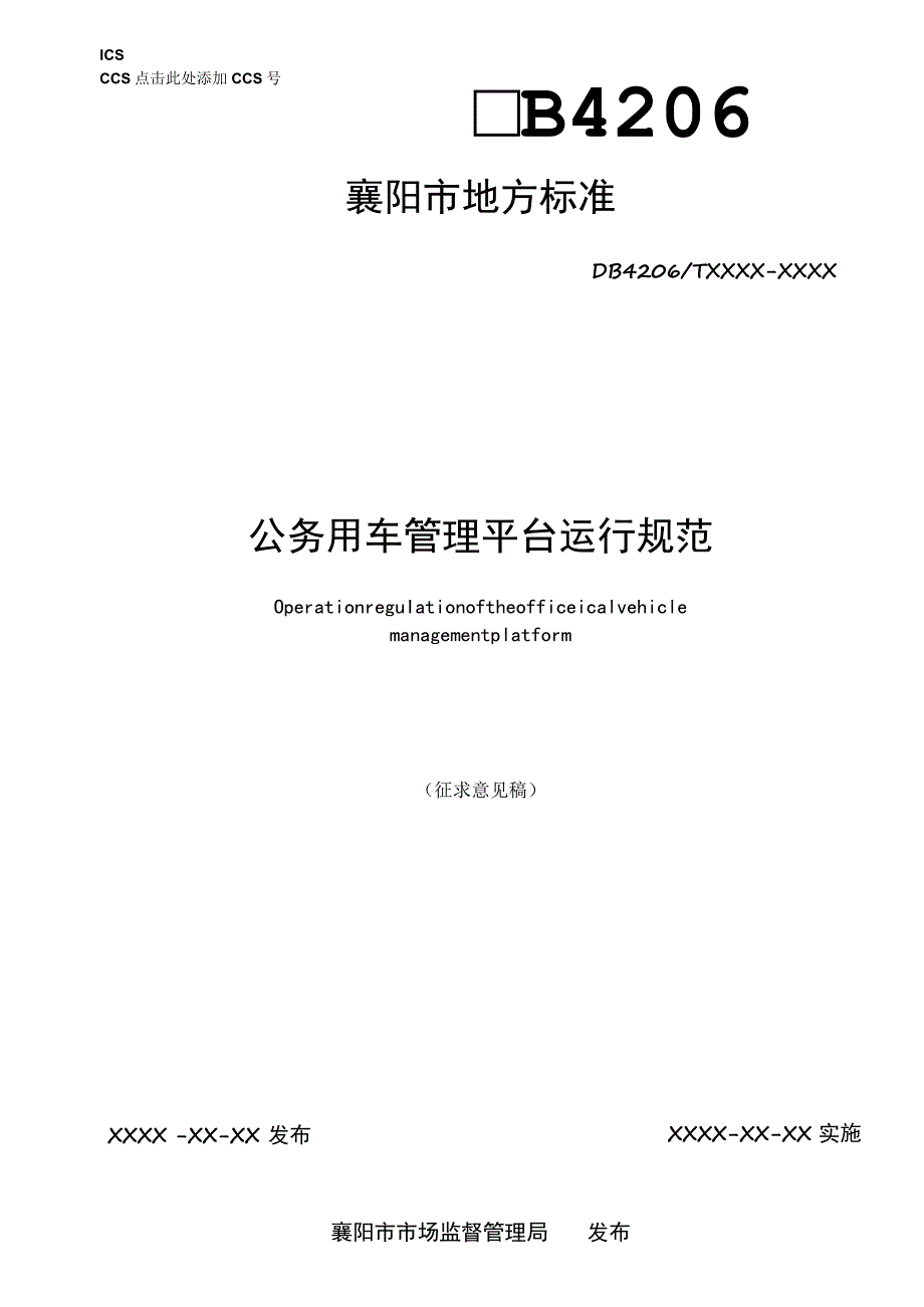 公务用车管理平台运行规范.docx_第1页