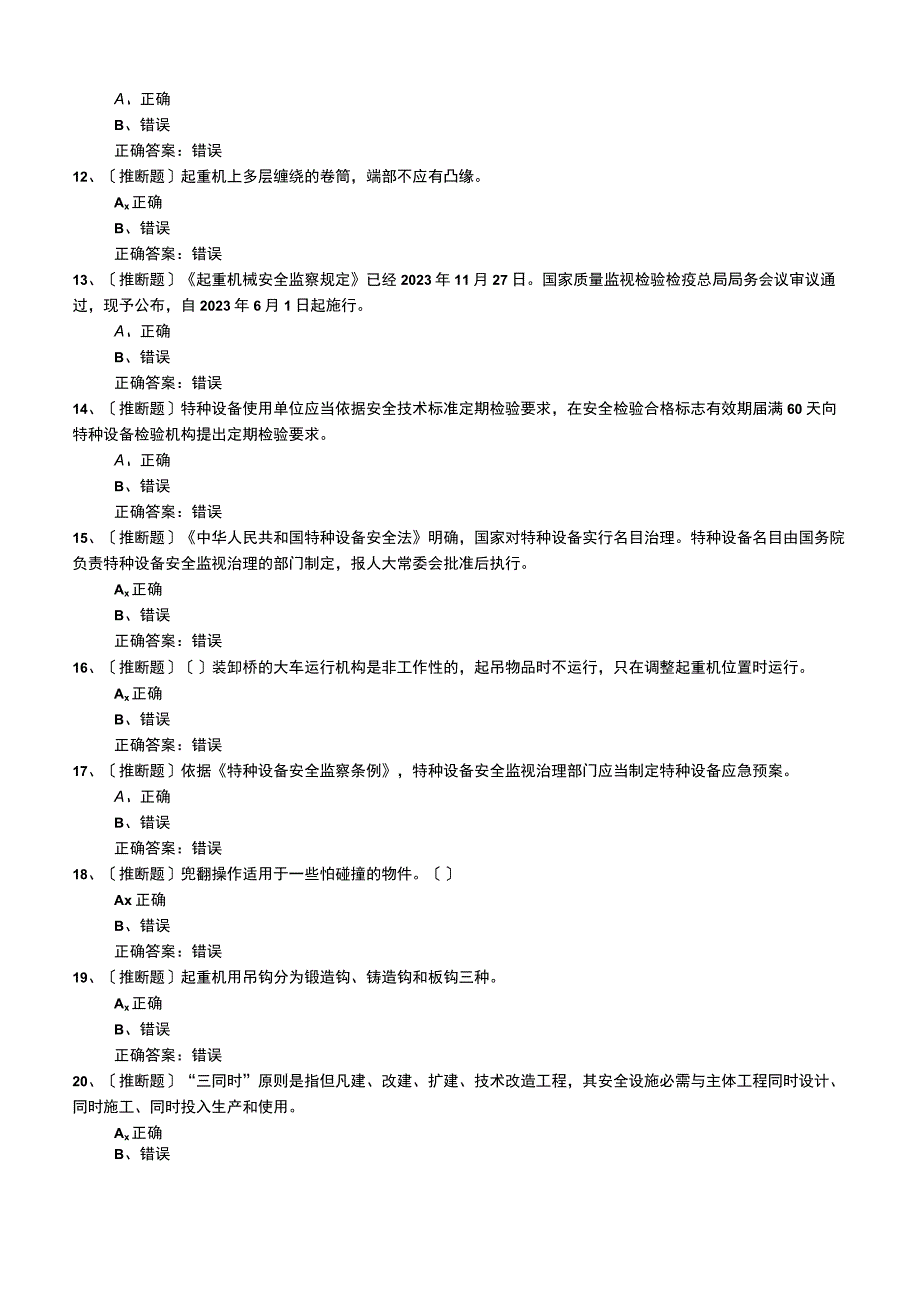 2023年Q起重机械作业《(Q2)起重机司机(限桥式、限门式)》安全生产模拟考试题.docx_第3页