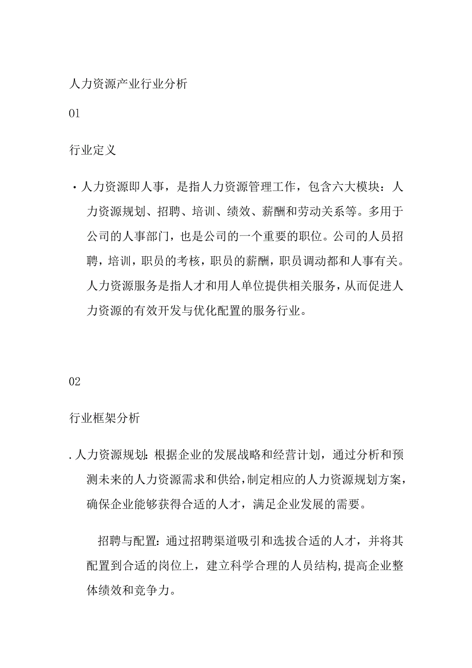 人力资源产业行业分析.docx_第1页