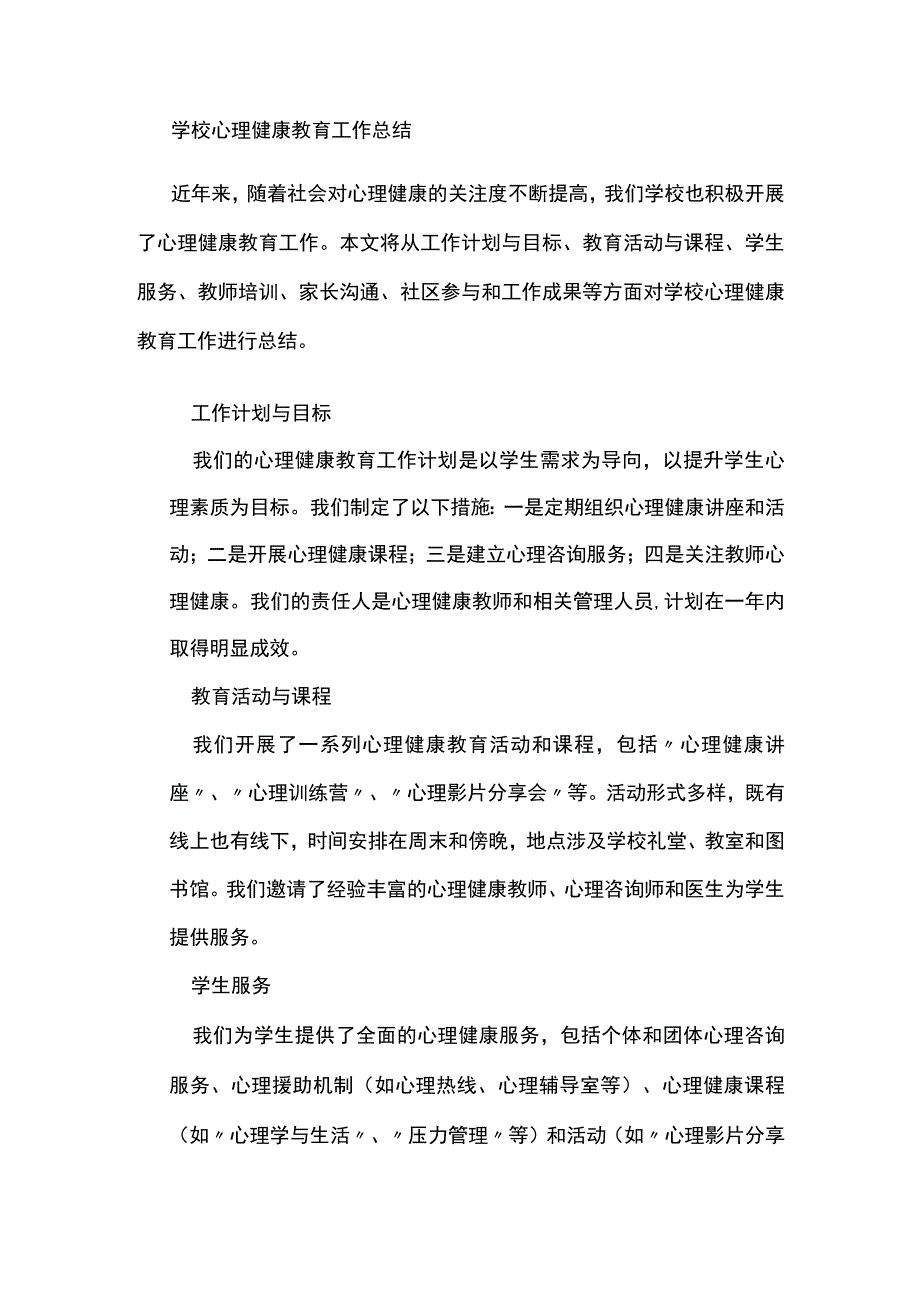 学校心理健康教育工作总结.docx_第1页