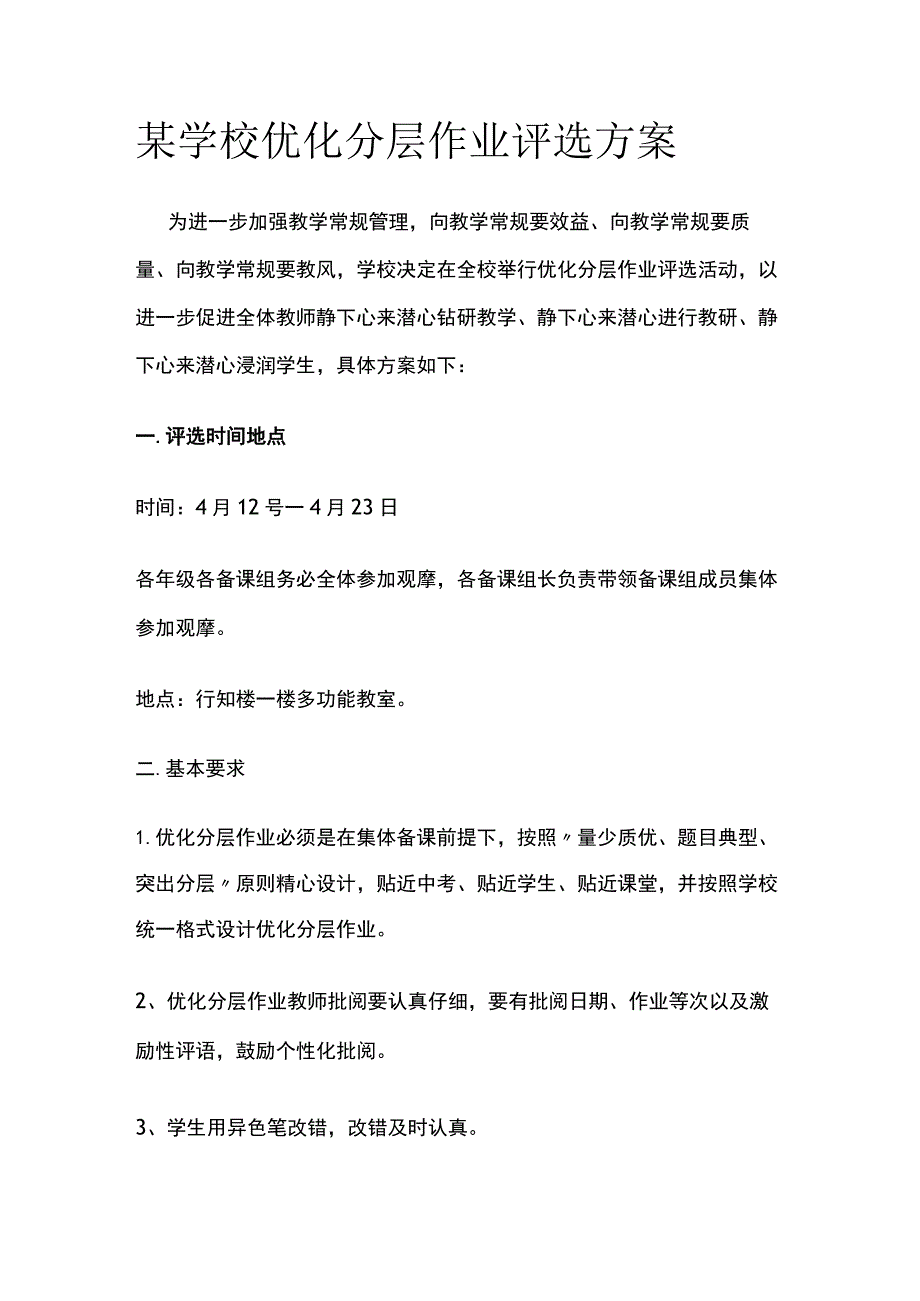 某学校优化分层作业评选方案.docx_第1页