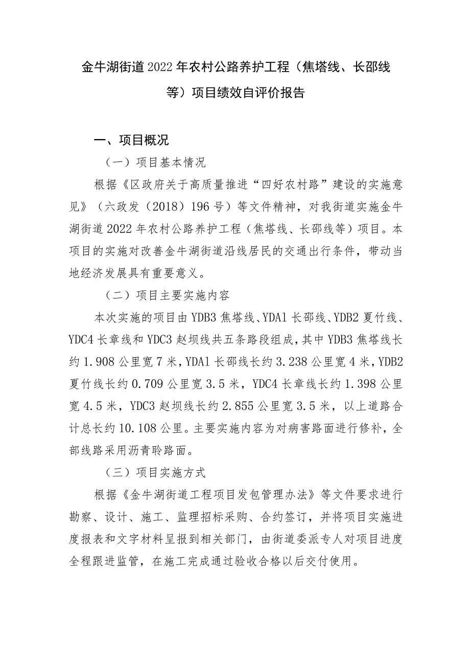 金牛湖街道2022年农村公路养护工程焦塔线、长邵线等项目绩效自评价报告.docx_第1页
