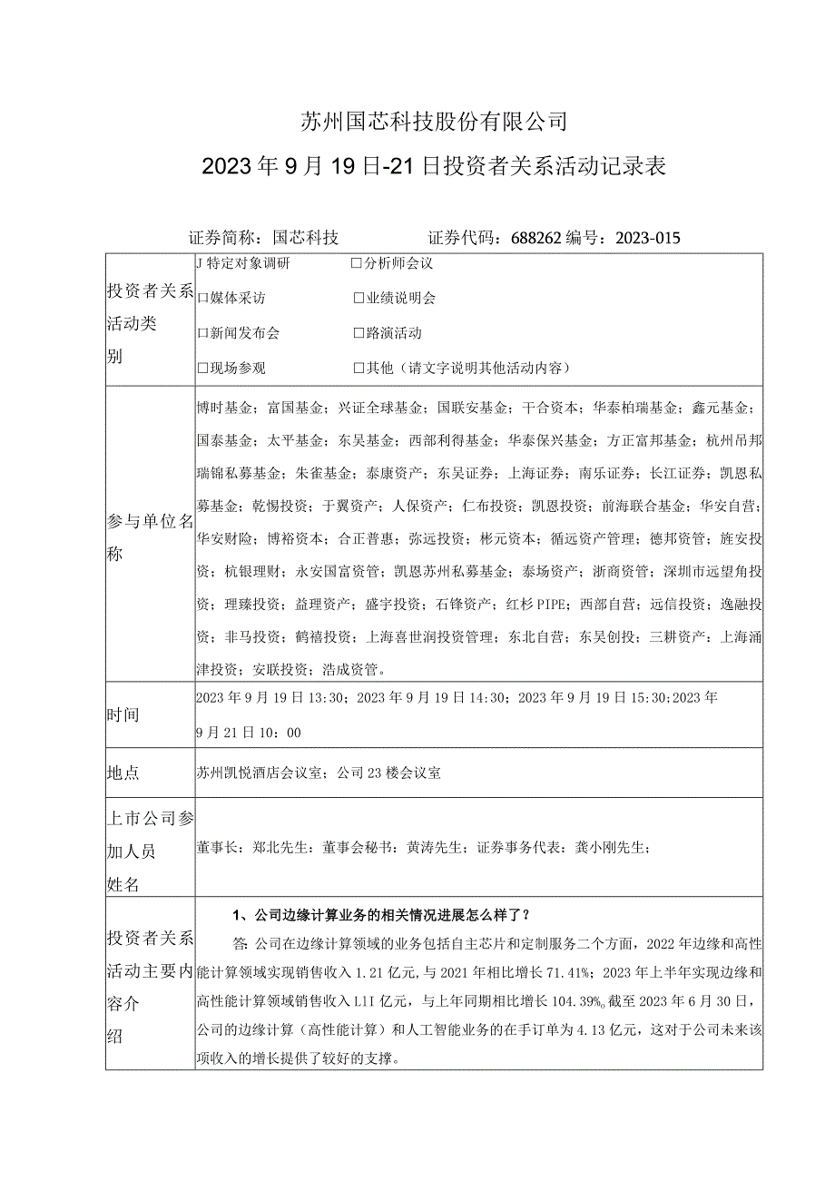 苏州国芯科技股份有限公司2023年9月19日-21日投资者关系活动记录表.docx_第1页