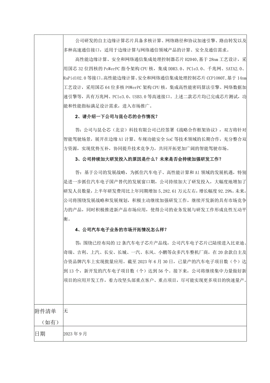 苏州国芯科技股份有限公司2023年9月19日-21日投资者关系活动记录表.docx_第2页