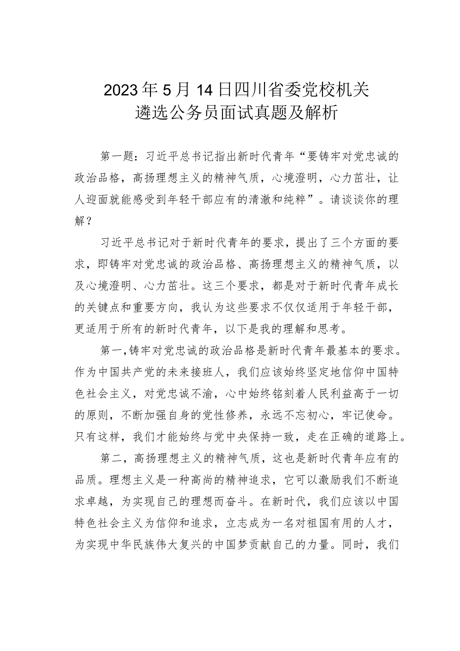 2023年5月14日四川省委党校机关遴选公务员面试真题及解析.docx_第1页