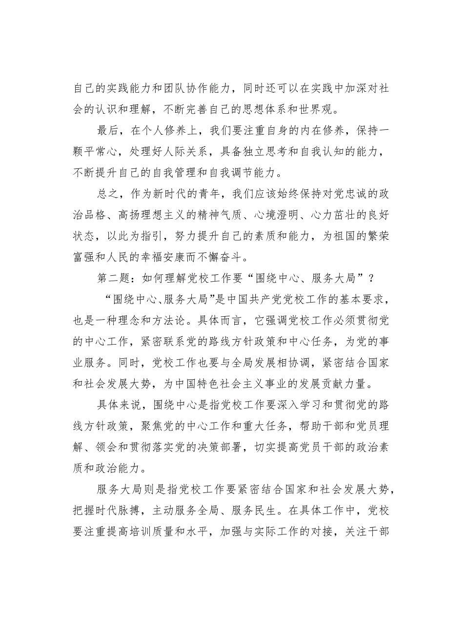 2023年5月14日四川省委党校机关遴选公务员面试真题及解析.docx_第3页