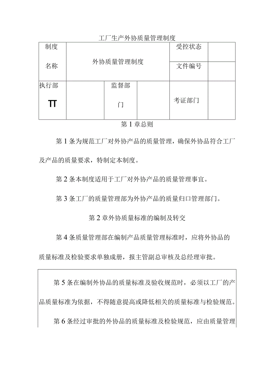 工厂生产外协质量管理制度.docx_第1页