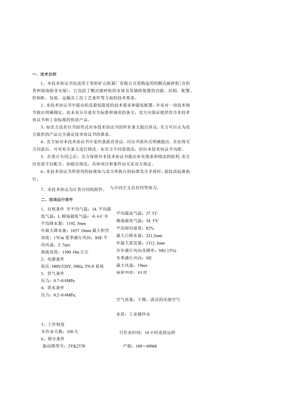 贵阳矿山机器厂有限公司铝钒土破碎设备采购项目颚式破碎机技术规格书.docx_第2页