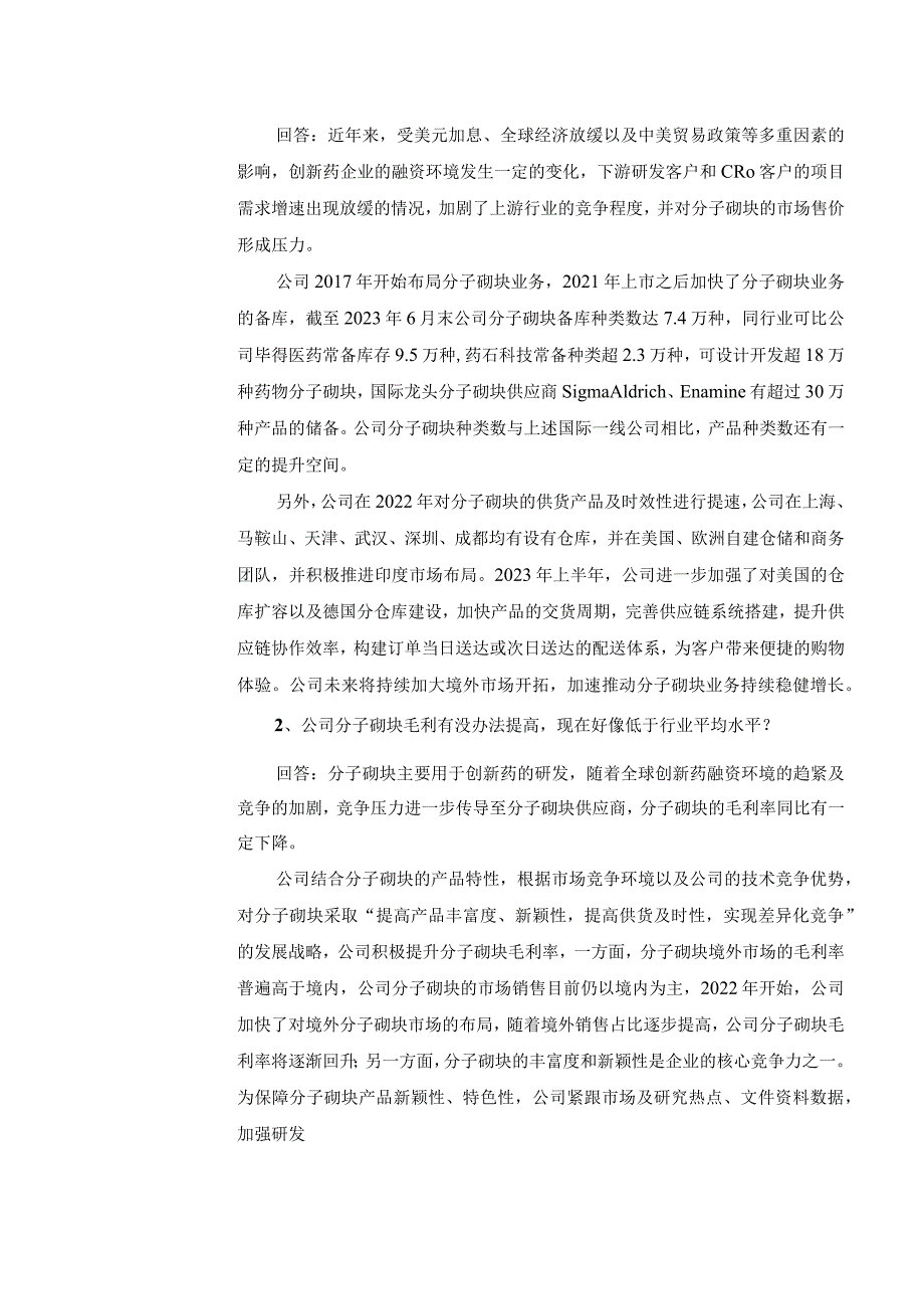 股票代码688131股票名称皓元医药上海皓元医药股份有限公司投资者关系活动记录表.docx_第2页