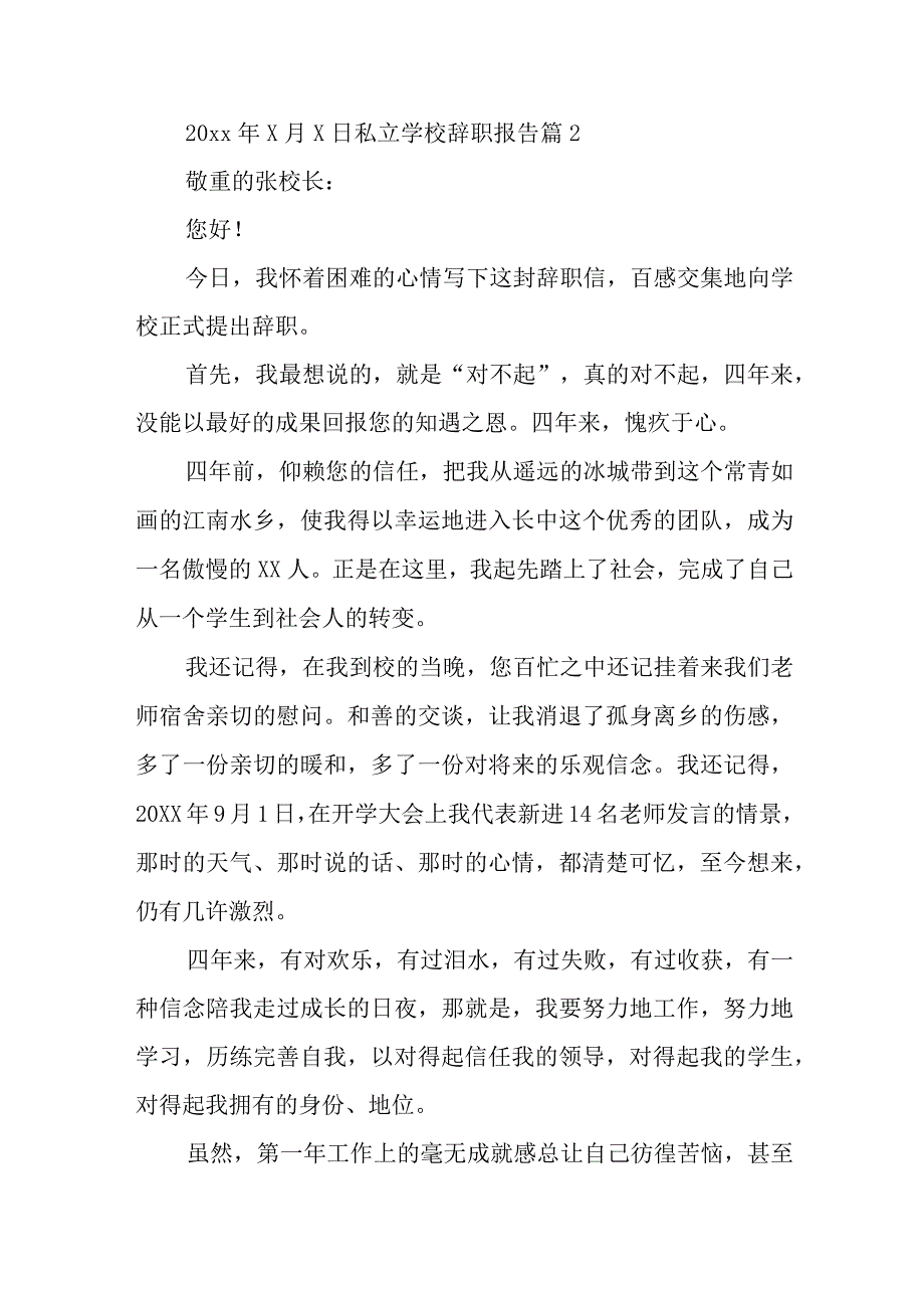 2023年（年）私立学校辞职报告7篇.docx_第2页