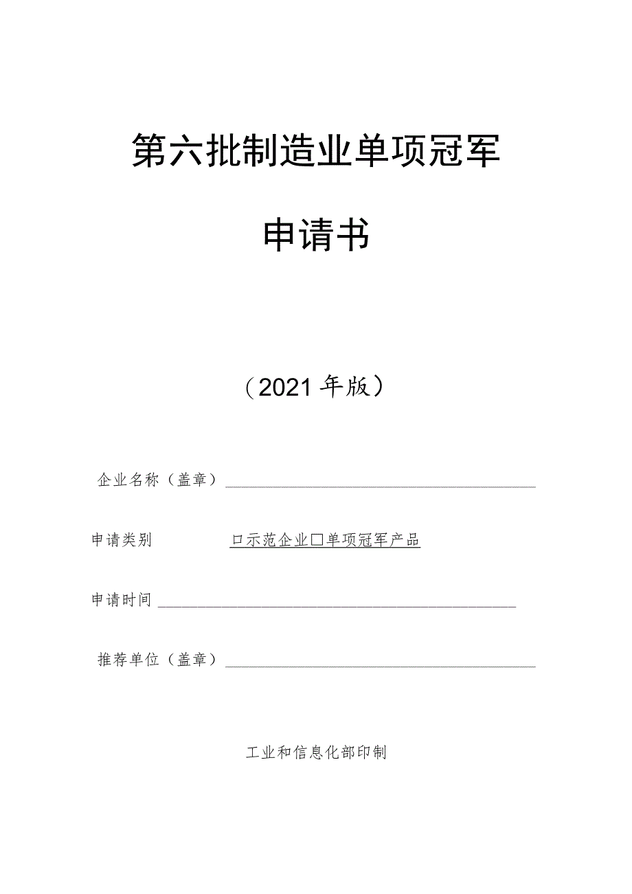 第六批制造业单项冠军申请书.docx_第1页