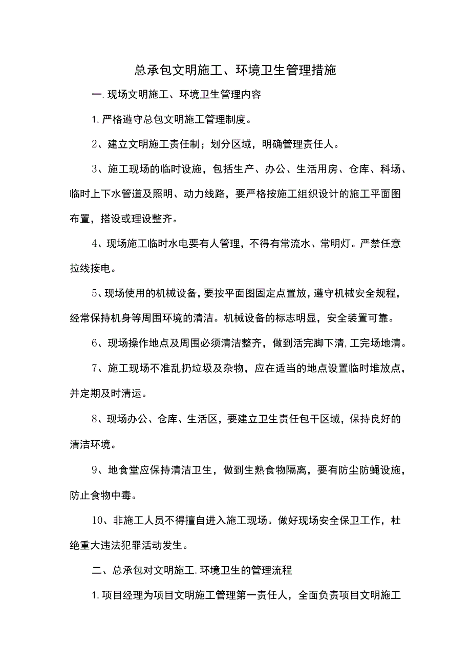 总承包文明施工、环境卫生管理措施.docx_第1页