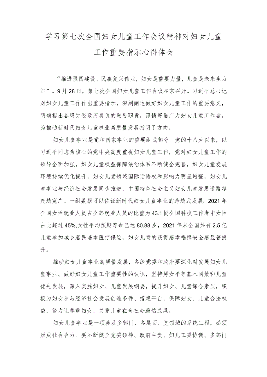 2023年学习第七次全国妇女儿童工作会议精神对妇女儿童工作重要指示心得体会.docx_第1页