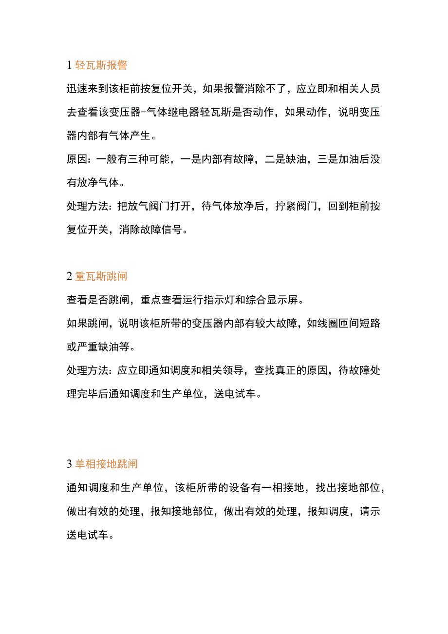 高压柜的跳闸故障盘点.docx_第1页