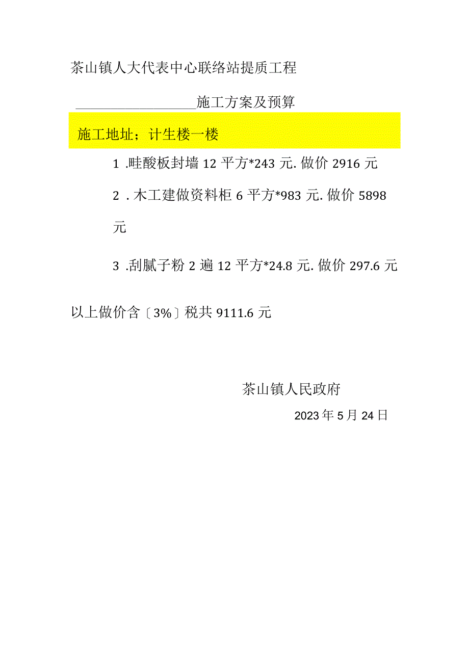 茶山镇人大代表中心联络站提质工程施工方案及预算.docx_第1页