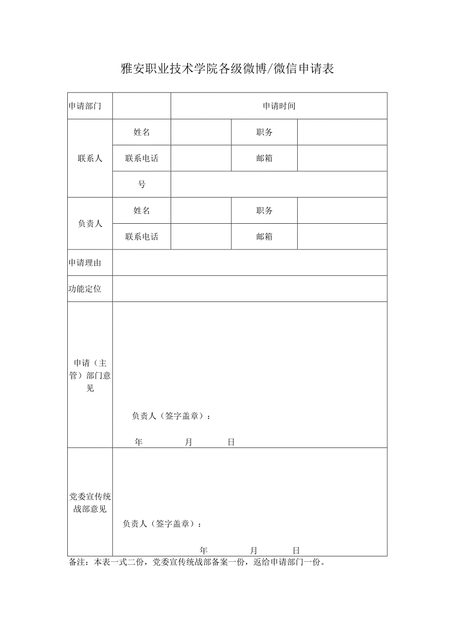 雅安职业技术学院各级微博微信申请表.docx_第1页