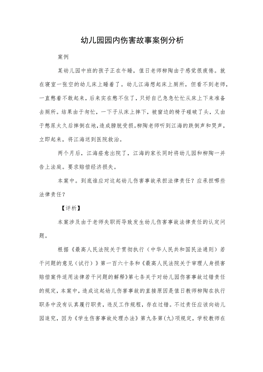 幼儿园园内伤害故事案例分析范本.docx_第1页