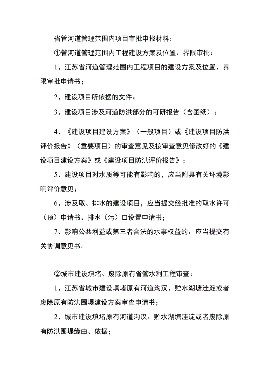 省管河道管理范围内项目审批申报材料.docx_第1页