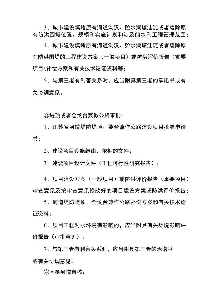 省管河道管理范围内项目审批申报材料.docx_第2页