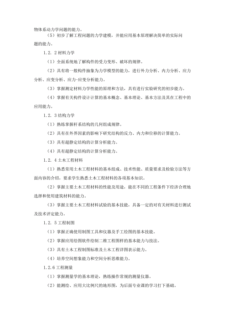 工程学院土木工程专业卓越工程师培养计划学校培养标准.docx_第3页