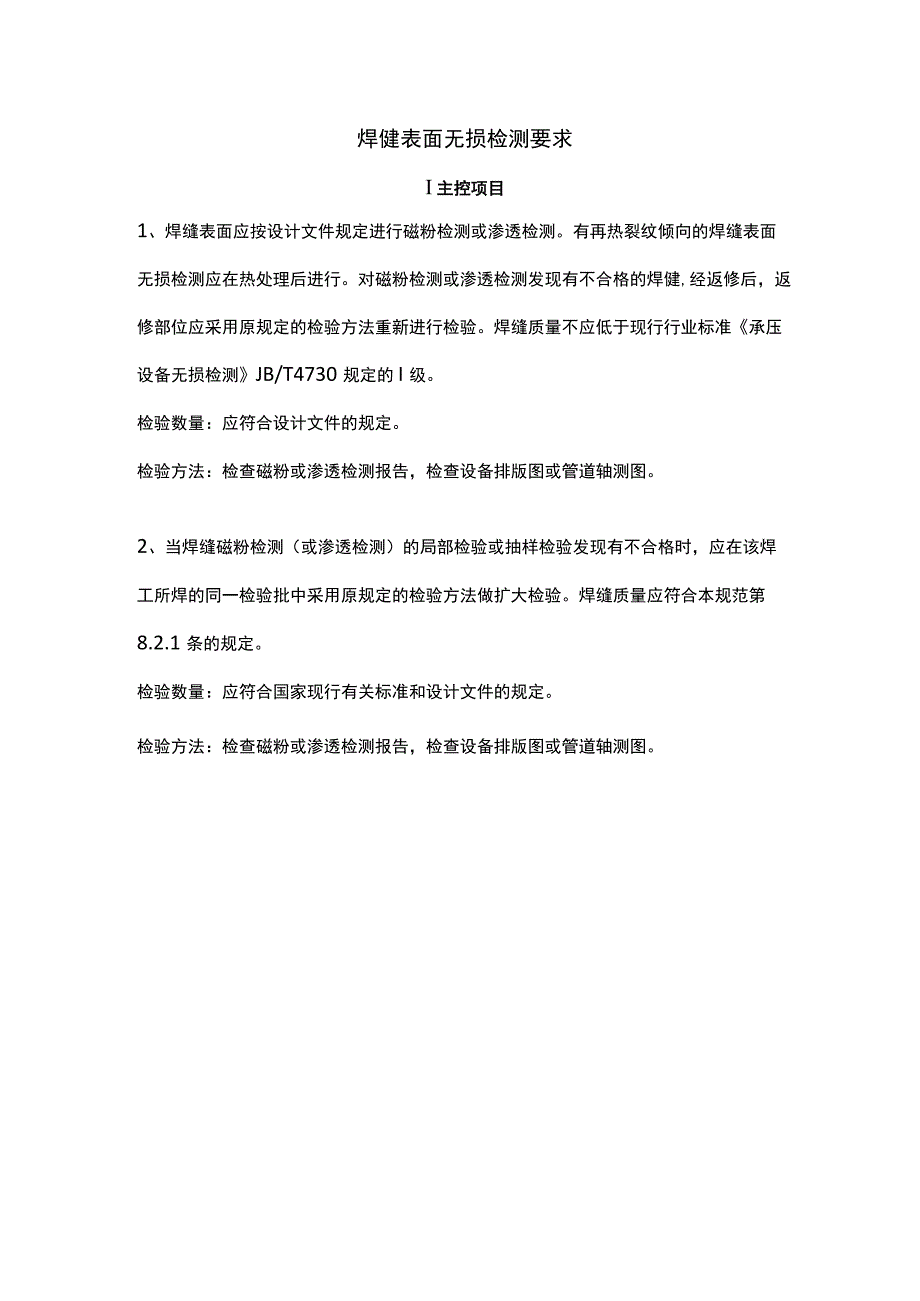 焊缝表面无损检测要求.docx_第1页