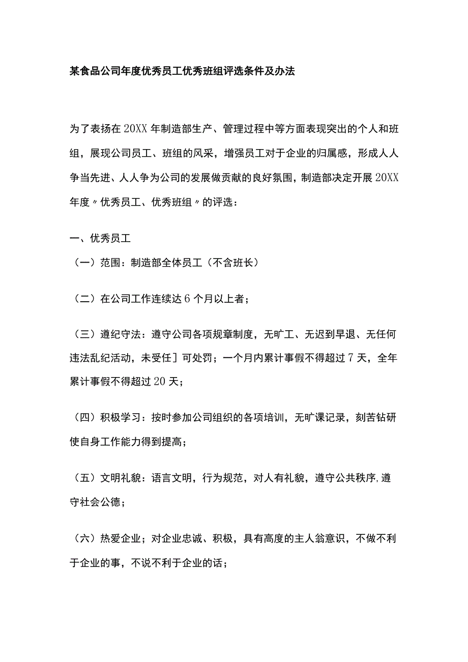 某食品公司年度优秀员工优秀班组评选条件及办法.docx_第1页