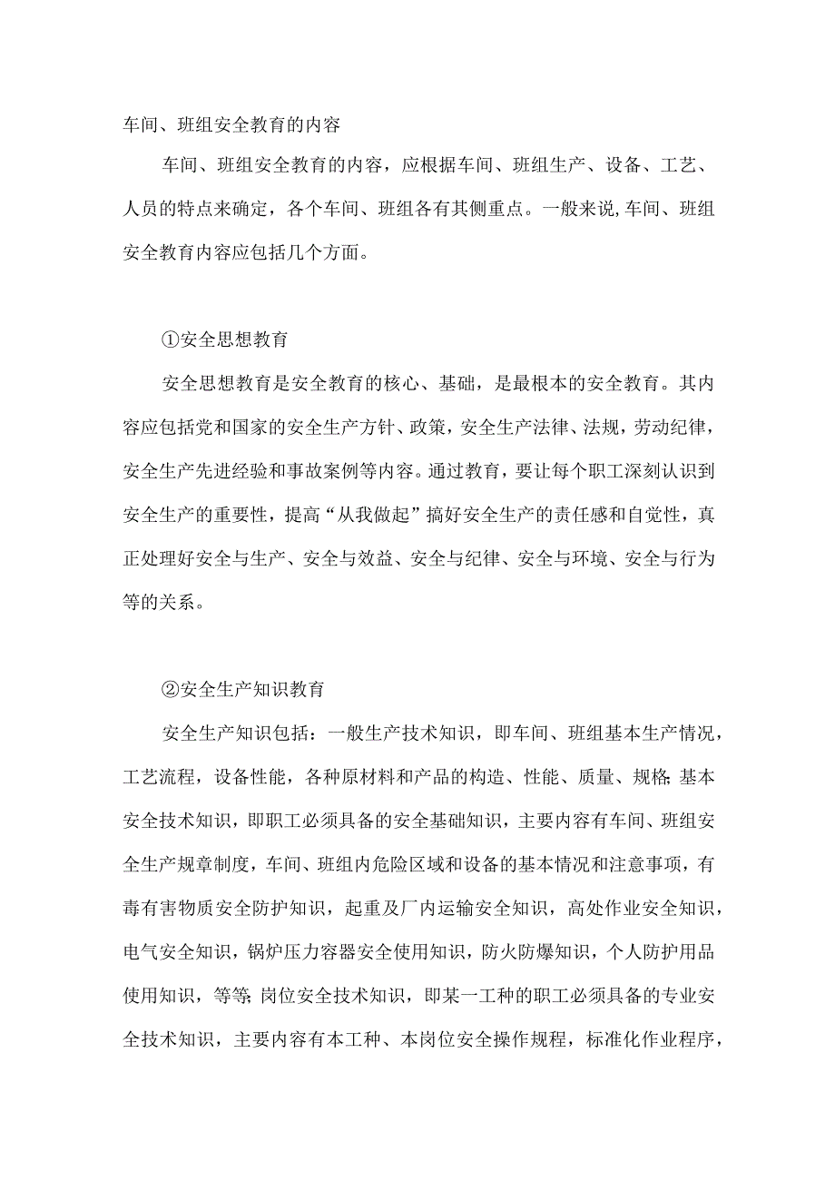 车间、班组安全教育的内容.docx_第1页