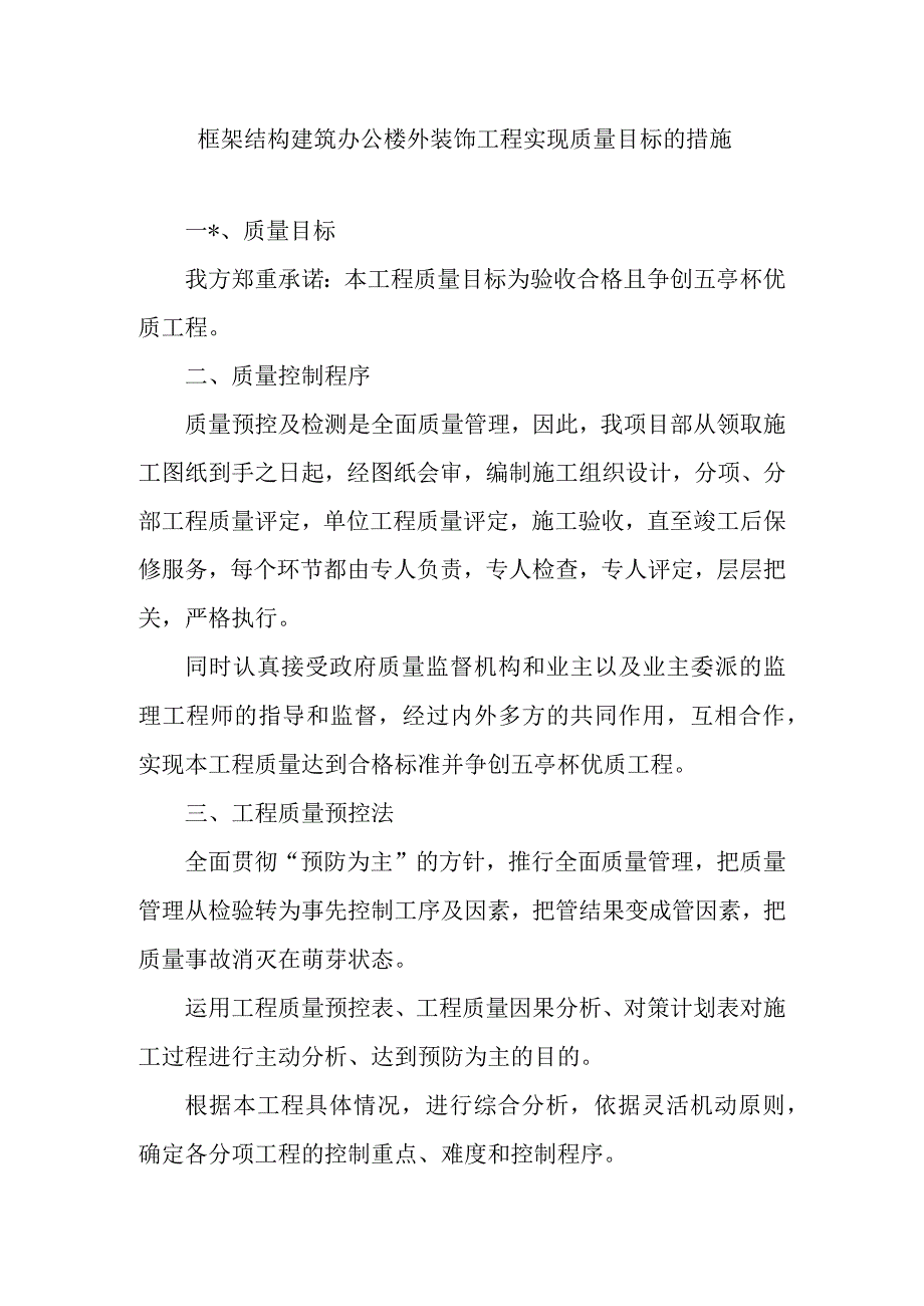 框架结构建筑办公楼外装饰工程实现质量目标的措施.docx_第1页