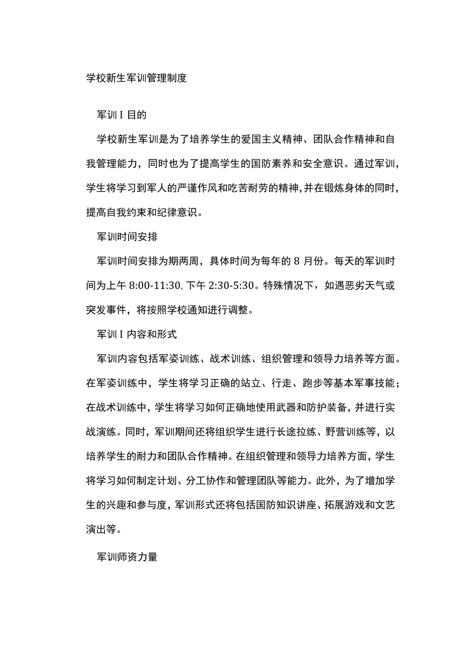 学校新生军训管理制度.docx_第1页