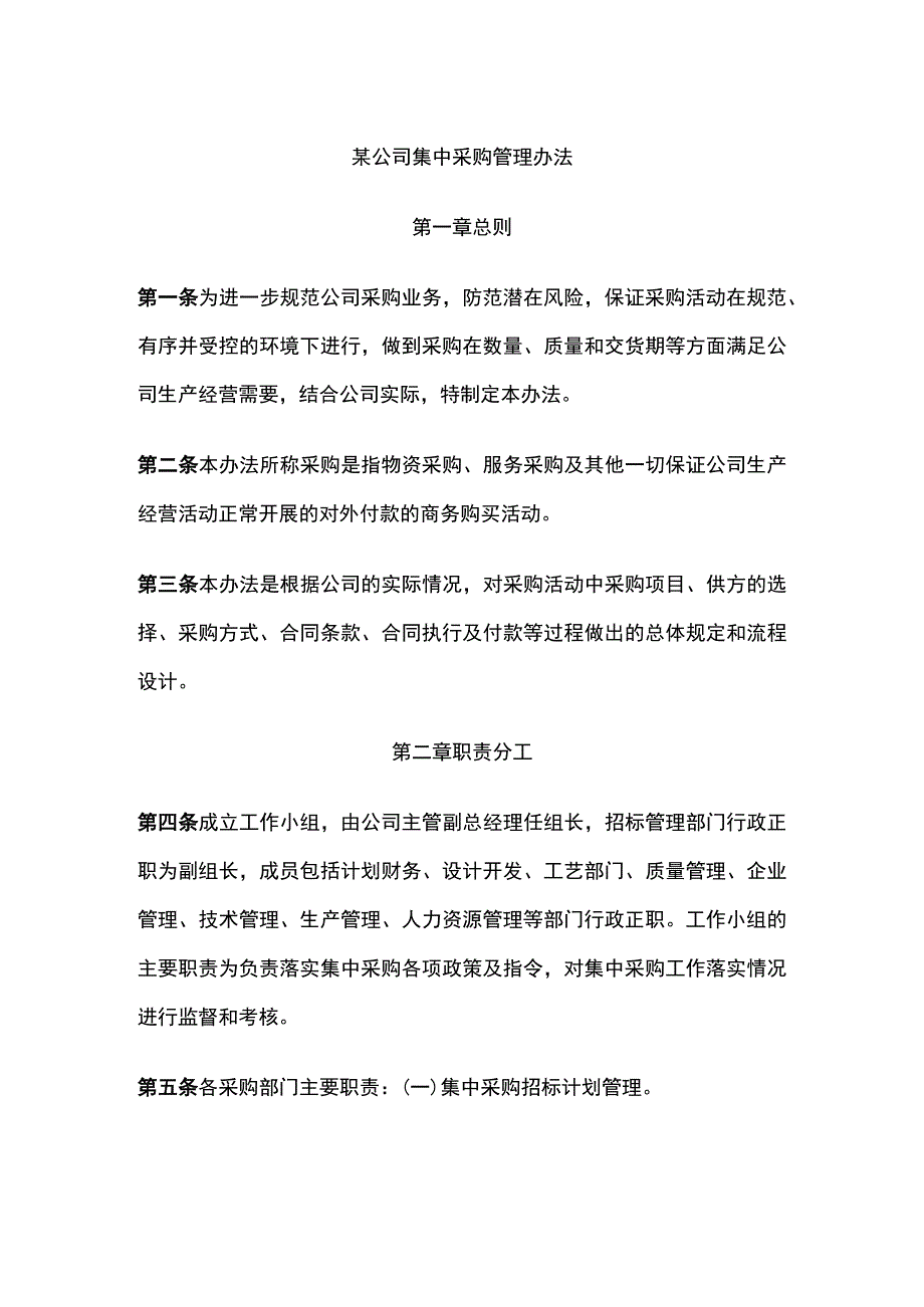 某公司集中采购管理办法.docx_第1页