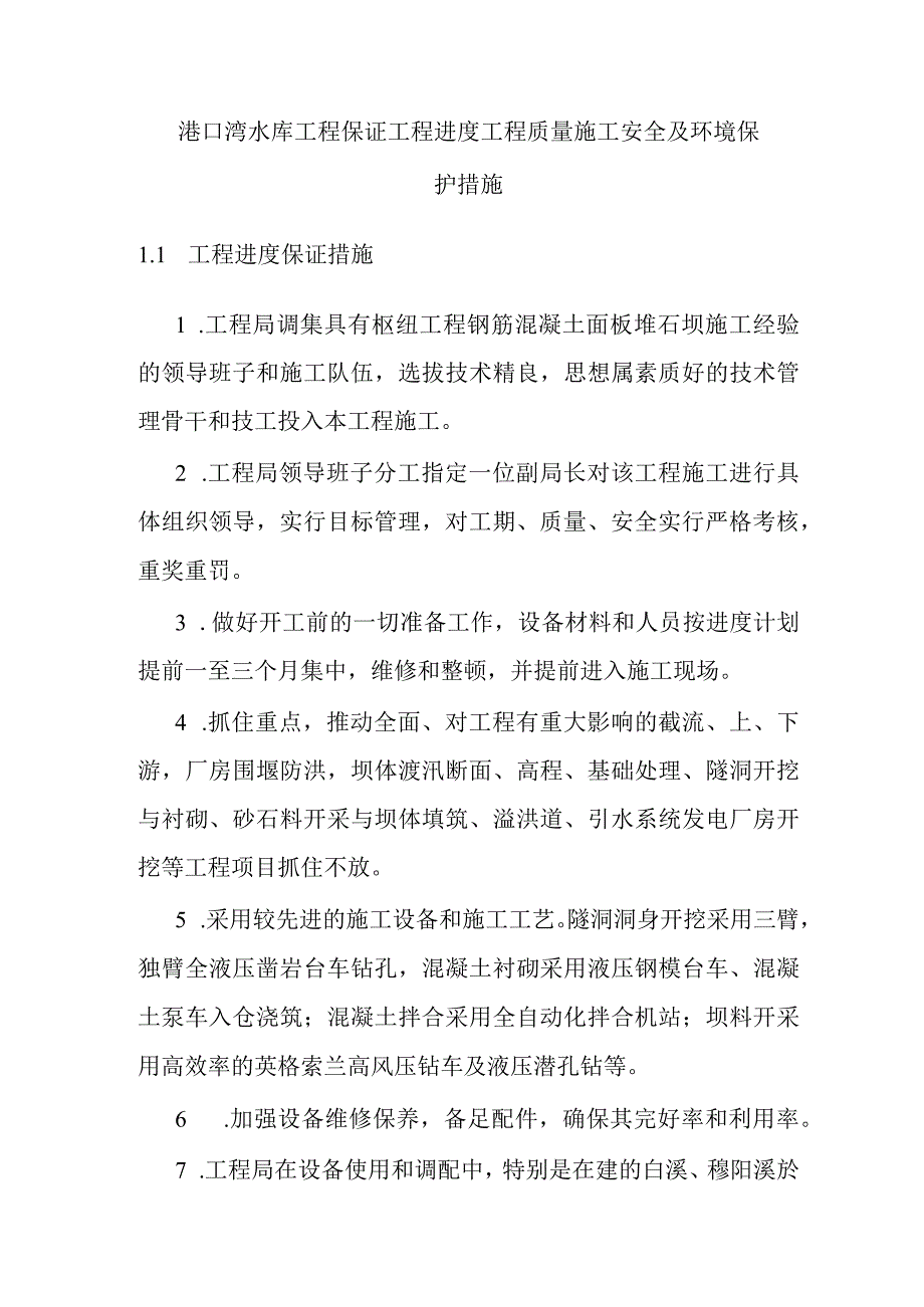 港口湾水库工程保证工程进度工程质量施工安全及环境保护措施.docx_第1页