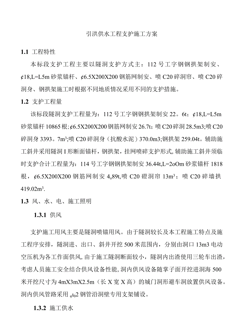 引洮供水工程支护施工方案.docx_第1页