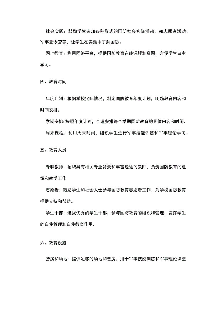 学校国防教育工作方案.docx_第2页