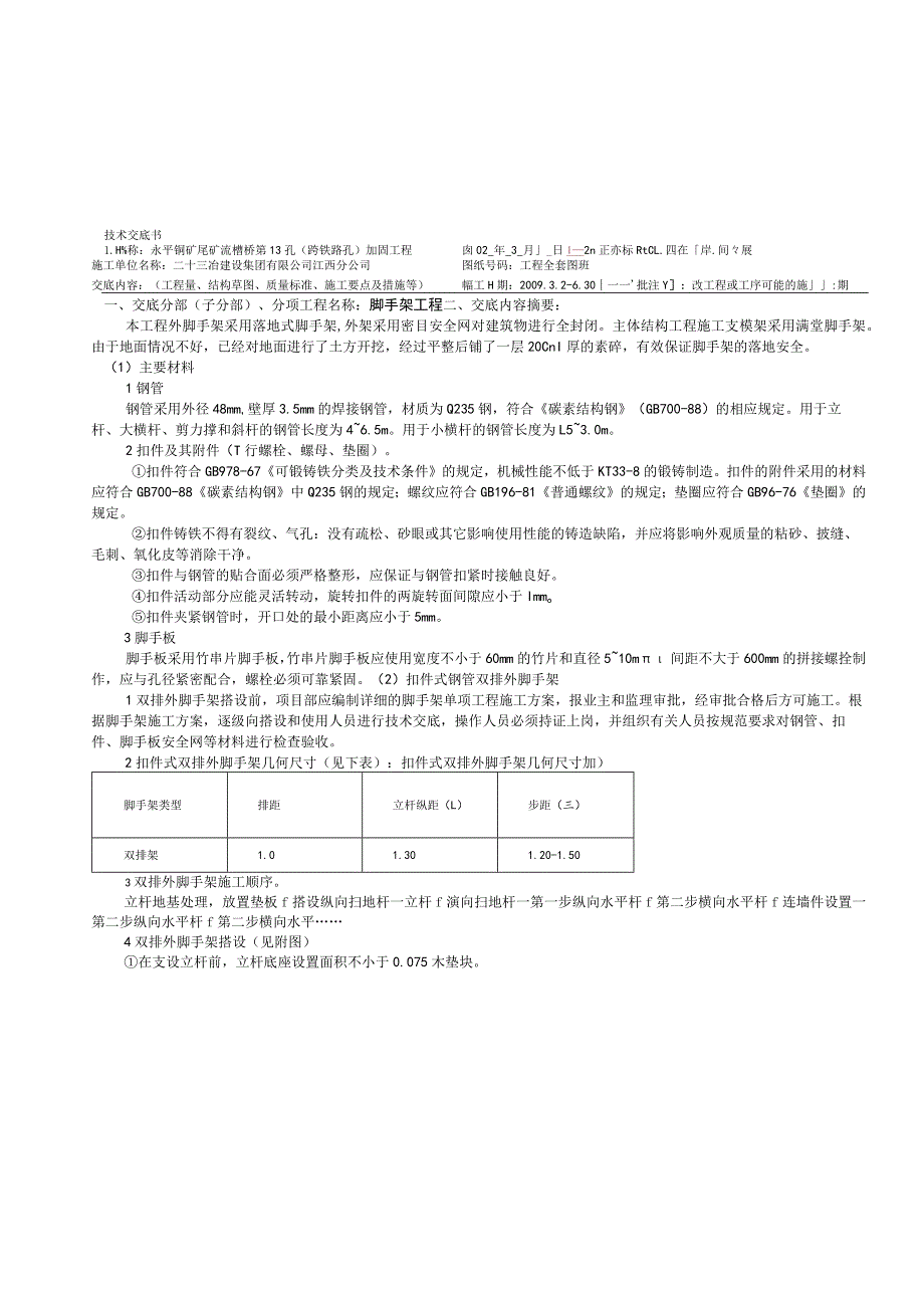 技术交底脚手架工程.docx_第1页