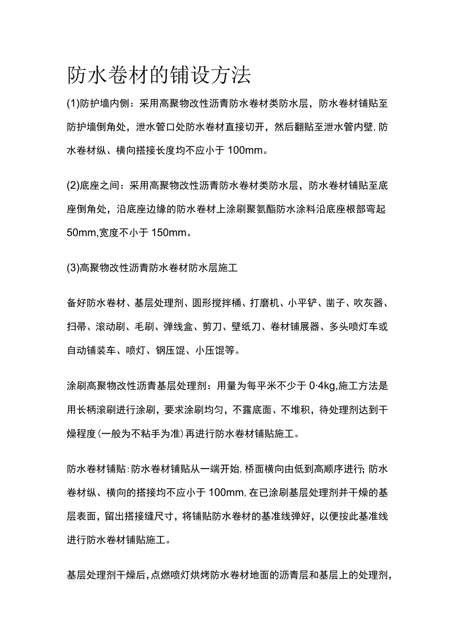 防水卷材的铺设方法.docx_第1页