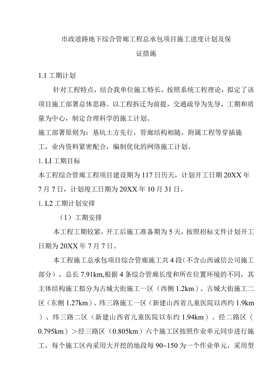 市政道路地下综合管廊工程总承包项目施工进度计划及保证措施.docx_第1页