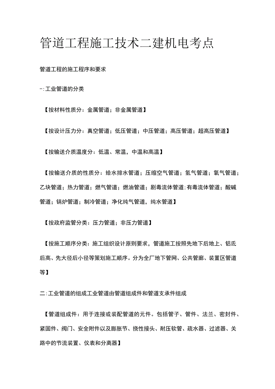 管道工程施工技术 二建机电考点.docx_第1页