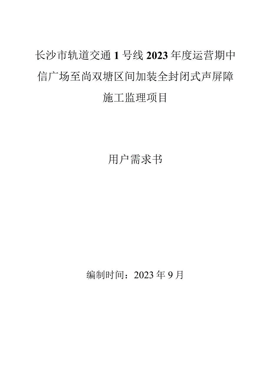 长沙市轨道交通1号线2023年度运营期中信广场至尚双塘区间加装全封闭式声屏障施工监理项目用户需求书.docx_第1页