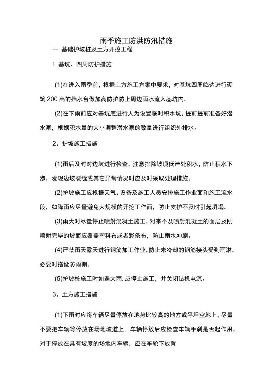 建筑工程雨季防汛方案.docx_第1页